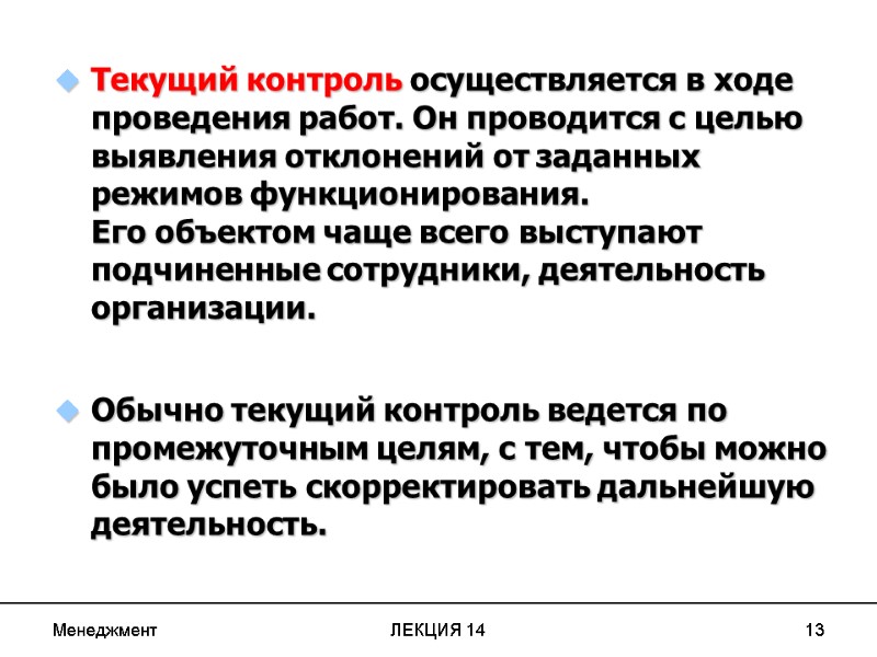 Менеджмент ЛЕКЦИЯ 14 13 Текущий контроль осуществляется в ходе проведения работ. Он проводится с